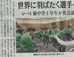 【メディア掲載】4月2日付の市民タイムスに、松本山雅FCの新中学一年生向けに実施したグローバルコミュニケーションセミナーが掲載されました
