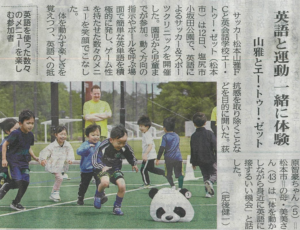 【メディア掲載】4月14日付の市民タイムスに、松本山雅FCと共同で実施した「英語によるサッカー＆スポーツクリニック」の様子が掲載されました