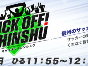 【TV放映情報】6月8日（土）11:55～放映予定のテレビ信州「KICK OFF！SHINSHU」にて、松本山雅FCと共催したサッカースクールの様子が放送されます